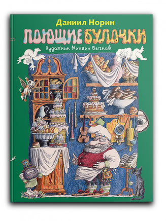 Поющие булочки. Норин Д. Printed books РЕЧЬ