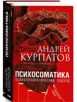 Психосоматика. Психотерапевтический подход/ Курпатов А.В. Printed books Капитал