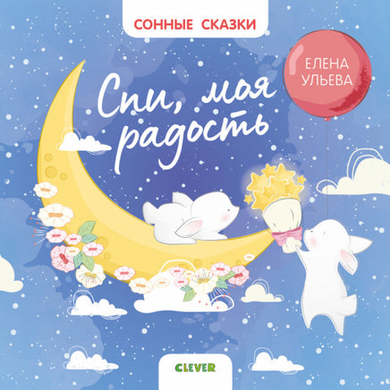 Сонные сказки. Спи, моя радость/Ульева Е. Printed books Клевер