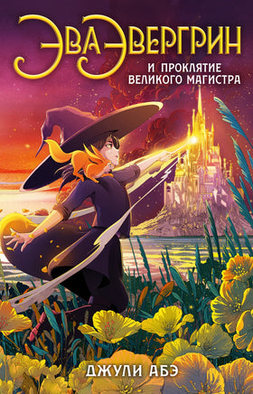 Эва Эвергрин и проклятие великого магистра Printed books Азбука