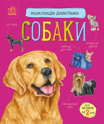 Енциклопедія дошкільника (нова) : Собаки (у) Printed books Ранок