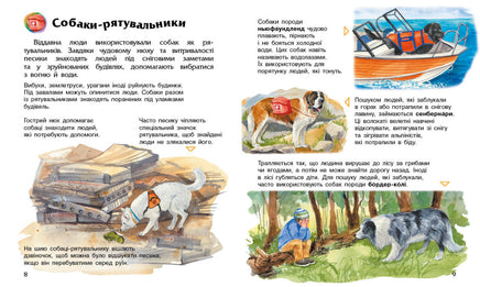Енциклопедія дошкільника (нова) : Собаки (у) Printed books Ранок