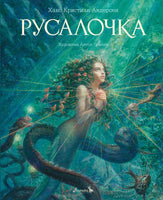 Русалочка. Художник Антон Ломаев Printed books Лорета