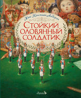 Стойкий оловянный солдатик. Художник Антон Ломаев Printed books Лорета