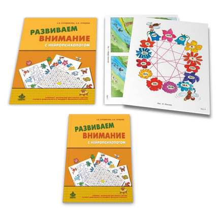 Развиваем внимание с нейропсихологом. Комплект Printed books Генезис