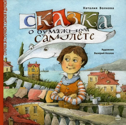 Сказка о бумажном самолёте. Н.Волкова Printed books Глагол