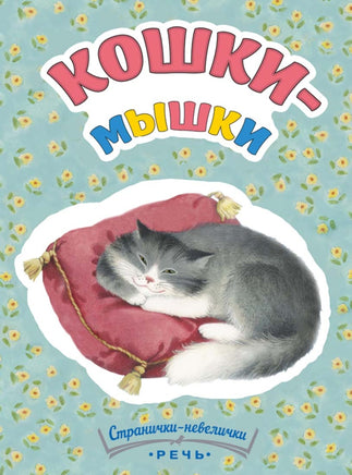 Кошки-мышки. Странички-невелички Printed books Речь