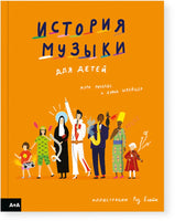 История музыки для детей. Мэри Ричардс и Дэвид Швейцер Printed books Ад Маргинем