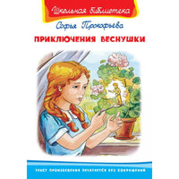 Прокофьева С. Приключения Веснушки Printed books Омега