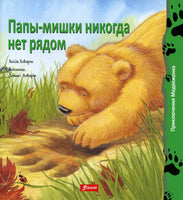 Папы-мишки никогда нет рядом / Хейди Ховарт Printed books Фолиант
