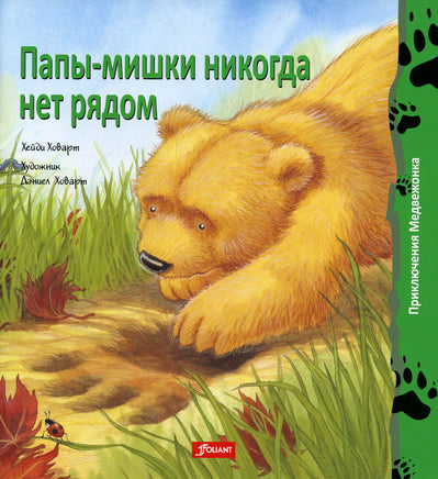 Папы-мишки никогда нет рядом / Хейди Ховарт Printed books Фолиант