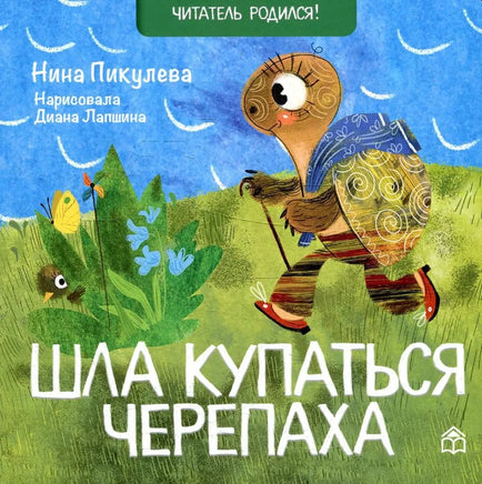 Шла купаться черепаха. Н.Пикулева Printed books Глагол