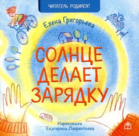 Солнце делает зарядку. Е.Григорьева Printed books Глагол