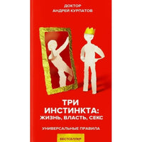 Три инстинкта. Жизнь. Власть. Секс. Универсальные правил/ Курпатов А.В. Printed books Капитал