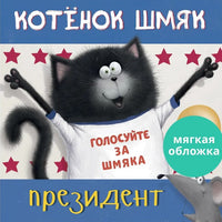 Котенок Шмяк - президент. Скоттон Р. Мягкая обложка Printed books Клевер