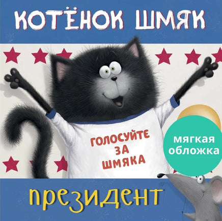 Котенок Шмяк - президент. Скоттон Р. Мягкая обложка Printed books Клевер