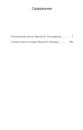 Умолкнувший оратор. Слишком много женщин. Рекс Стаут Print Books Азбука