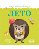 Приключения Ёжика. Лето/Ульева Е. Printed books Клевер