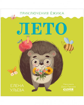 Приключения Ёжика. Лето/Ульева Е. Printed books Клевер