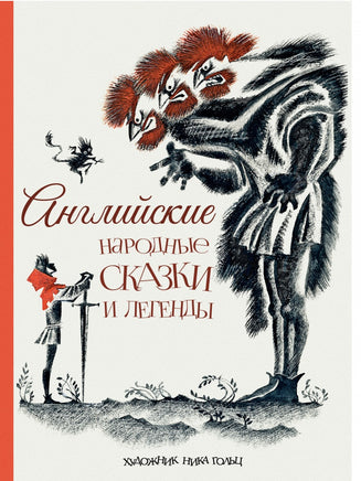 Английские народные сказки и легенды. Рисунки Ники Гольц Printed books РЕЧЬ