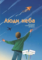Люди неба/ Амраева А. А., В. Н. Геннадьевна Printed books Глагол