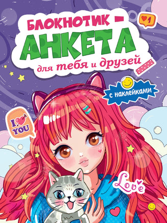 Блокнотик Анкета для тебя и друзей с наклейками. Фиолетовая Printed books Проф Пресс