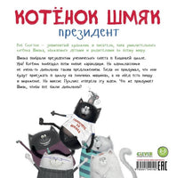Котенок Шмяк - президент. Скоттон Р. Мягкая обложка Printed books Клевер
