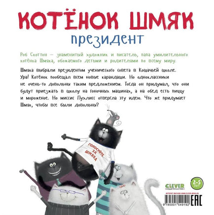 Котенок Шмяк - президент. Скоттон Р. Мягкая обложка Printed books Клевер