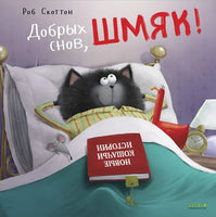 Добрых снов, Шмяк!. Скоттон Р. Мягкая обложка Printed books Клевер