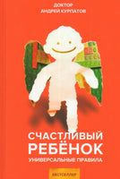 Счастливый ребёнок. Универсальные правила/ Курпатов А.В. Printed books Капитал