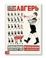 Лагерь. Шварц Львович Printed books Ад Маргинем