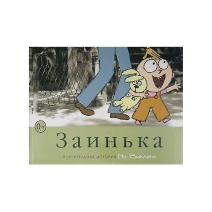 Заинька/ Виллемс М. Printed books Карьера Пресс