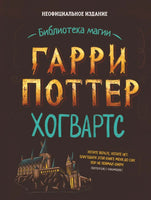 Гарри Поттер. Неофициальный справочник Хогвартса Printed books Капитал