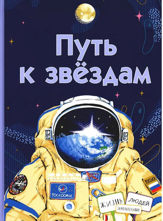 Путь к звёздам Printed books Глагол