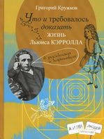 Что и требовалось доказать. Жизнь Льюиса Кэрролла. Г.Кружков Printed books Глагол