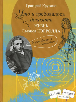 Что и требовалось доказать. Жизнь Льюиса Кэрролла. Г.Кружков Printed books Глагол