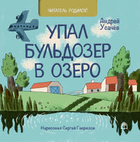 Упал бульдозер в озеро. А.Усачев Printed books Глагол