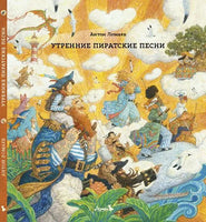 Утренние пиратские песни. Антон Ломаев Printed books Лорета