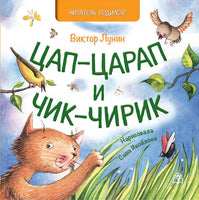 Цап-царап и чик-чирик. В.Лунин Printed books Глагол