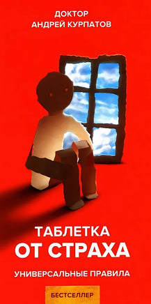 Таблетка от страха. Универсальные правила. Курпатов А.В. Printed books Капитал