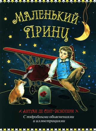 Маленький принц и летчик. Антуан де Сент Экзюпери Printed books Капитал