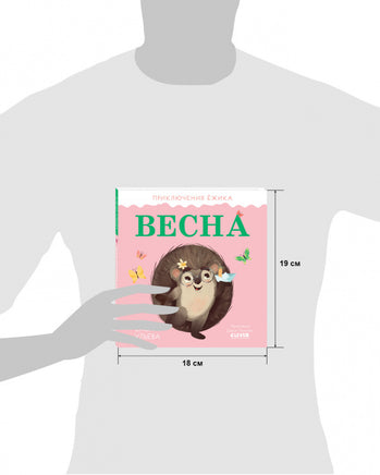 Приключения Ёжика. Весна/Ульева Е. Printed books Клевер