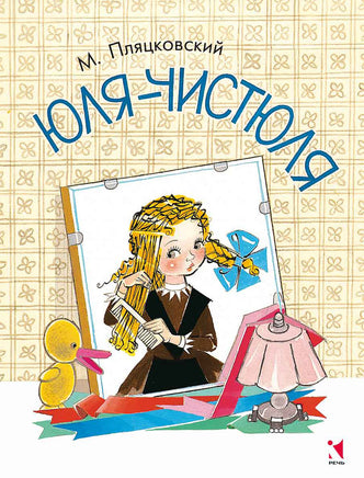 Юля-чистюля. Пляцковский М. Printed books РЕЧЬ