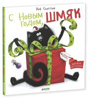 С Новым Годом, Шмяк! Скоттон Р. Printed books Клевер