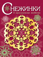 Снежинки. 8 оригинальных моделей. Вып.1 Printed books СТРЕКОЗА