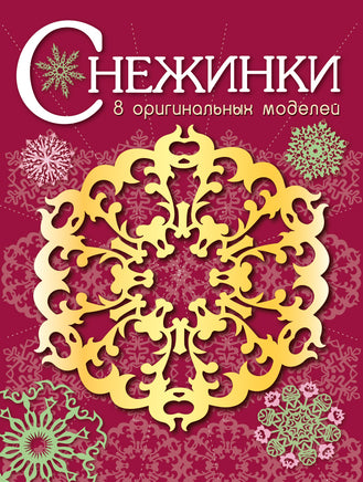 Снежинки. 8 оригинальных моделей. Вып.1 Printed books СТРЕКОЗА