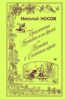 Приключения Незнайки и его друзей. Незнайка в Солнечном городе. ил. А. Лаптева Printed books Эксмо