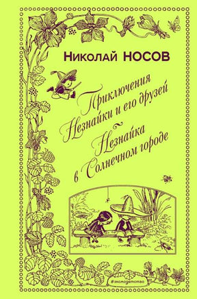 Приключения Незнайки и его друзей. Незнайка в Солнечном городе. ил. А. Лаптева Printed books Эксмо