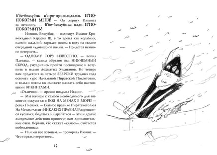 Как приручить дракона. Кн.2. Как стать пиратом Printed books Махаон