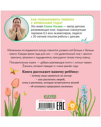 Приключения Ёжика. Весна/Ульева Е. Printed books Клевер